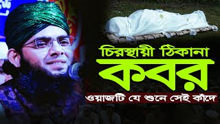 সোলাইমান কাদেরীর কন্ঠে প্রাণ জুড়ানো কবরের ওয়াজGazi Sulaiman Qadri New Waz  Koborer Waz 2024 [upl. by Essilrahc]