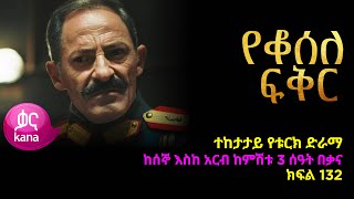 የቆሰለ ፍቅር ክፍል 132  Yeqosele Fikir episode 132 [upl. by Robinetta90]