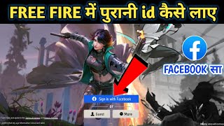 Free Fire Me Purani Id Wapas Kaise Laye  Free Fire Main Facebook Ki Purani Id Kaise Login Karen [upl. by Eseila43]