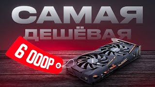 🎁Что может САМАЯ ДЕШЕВАЯ ИГРОВАЯ ВИДЕОКАРТА за 6 000 рублей Это RX 580 8gb и она тянет ВСЁ [upl. by Clinton523]