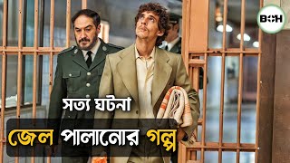 সত্য ঘটনা ॥ জেল পালানোর গল্প prison 77 movie explained in bangla [upl. by Kirt218]