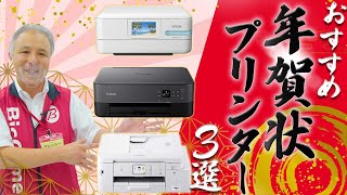 そろそろ準備を！おすすめ「年賀状プリンター3選」タイプ別にご紹介♪ [upl. by Sej642]