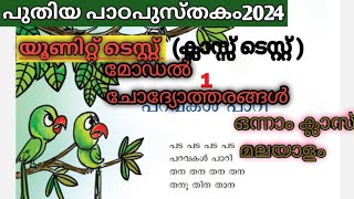 ഒന്നാം ക്ലാസ് മലയാളം മോഡൽ ചോദ്യോത്തരംquestionanswer [upl. by Etienne246]