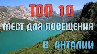 ТОП 10 ЛУЧШИХ МЕСТ ДЛЯ ПОСЕЩЕНИЯ В АНТАЛИИ [upl. by Anhsirk]