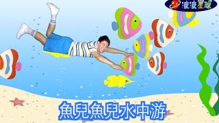 幼兒律動 魚兒魚兒水中游 兒歌 童謠 唱跳 律動 舞蹈 波波星球 泡泡哥哥 泡泡超人 [upl. by Dadinirt]