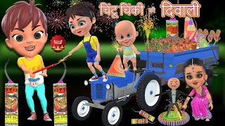 chintu ke shetani  happy diwali  dewali2024 viralvideo ytvideo dewalispecial [upl. by Namialus]