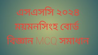 ssc exam 2024 mymensingh board science mcq solution এসএসসি ২০২৪ mcq সমাধান ময়মনসিংহ বোর্ড বিজ্ঞান [upl. by Stryker]