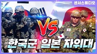 한국군 vs 일본 자위대센서 스튜디오 [upl. by Sayles]