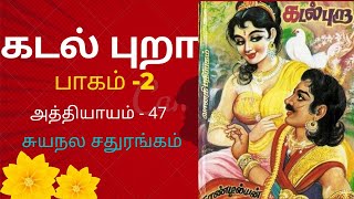 Kadal Pura  Part 2  Chapter 47  Suyanala Sathurangam [upl. by Akinal598]