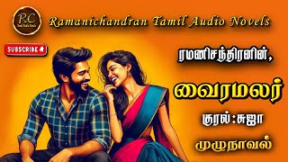 வைரமலர்  ramani chandran  rc tamil audio novels  tamil novels audiobooks tamil novels audiobooks [upl. by Isnyl]