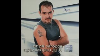 Илия Загоров  Кръчмарю Дай  Ilia Zagorov  Krachmario dai 2001 [upl. by Esineg]