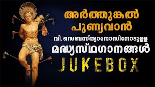 Dheera Padayali Jukebox St Sebastians Songs Fr Shaji Thumpechirayil  Arthunkal Songs [upl. by Naxor]