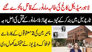 Lahore Avicenna Medical College Girl Real Story  لاہور نجی میڈیکل کالج ایوی سینا  Maria Ali [upl. by Drofnas16]