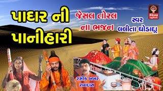 પાધર ની પનીહારી Padhar Ni Panihari  Lalita Ghodadra Gujarati Bhajan  Jesal toral Na Bhajan [upl. by Chappell]