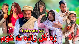 Za Gul Zada Na Kom  Khwakhi Engor Ghobal Season 2 Episode 56 By Charsadda Vines 2024 trending [upl. by Berg]