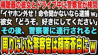 【感動する話】補聴器の彼女とドライブ中に警察官が検問「イヤホン外せ！命令聞かないなら逮捕w」彼女「どうぞ。好きにしてください」→警察署に連行されると周りにいた警察官は顔面蒼白にw【泣ける話】 [upl. by Zarla]