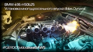 BMW e36 Установка многодроссельного впуска М50 [upl. by Gladi121]