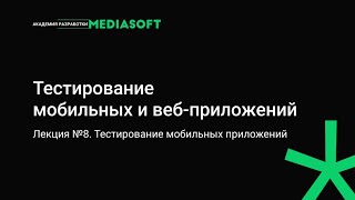 Тестирование Лекция №8 Тестирование мобильных приложений [upl. by Aninad]