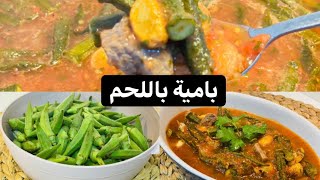 طبخة البامية الرهيبةokra recipe Bamya [upl. by Aserehc]