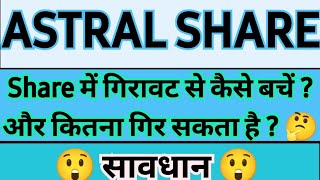 Astral share latest news today  astral share news today Stocks stockmarket [upl. by Ramyaj907]