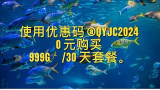 使用优惠码 QYJC2024 0 元购买 999GB️30 天套餐。节点位置：香港、日本、新加坡、美国协议类型：VMess [upl. by Pricilla768]