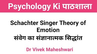 Schachter Singer Theory of Emotion l संवेग का स्केक्टर सिंगर सिद्धांत by Dr Vivek Maheshwari [upl. by Fabiolas96]