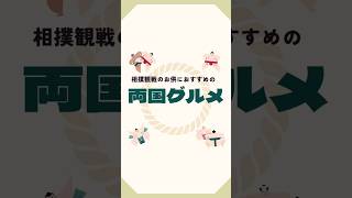 初場所開幕！現地観戦におすすめの両国グルメ 相撲 初場所 大相撲 両国国技館 [upl. by Samella234]