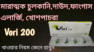 vori 200 mg bangla  vori 200 কি কি রোগের কাজ করে  vori 200 খাওয়ার নিয়ম  voriconazol 100 😃 [upl. by Yrogiarc]