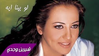 Sherine Wagdy  Law Beina Eih شيرين وجدي  لو بينا ايه [upl. by Annairol298]