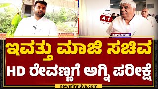 Hassan Case  ಇಂದು HD Revanna ಜಾಮೀನು ಅರ್ಜಿ ವಿಚಾರಣೆ  newsfirstkannada [upl. by Martina]