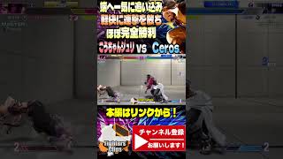 【Ceros】行くぜ暴風ッ！端へ一気に追い込んで軽快に連撃を放ちほぼ完全勝利をキメる Cerosラシード ｜Ceros ラシード vs ジュリ 【スト6  SF6】 [upl. by Afatsum]