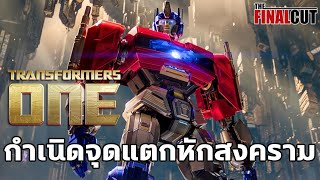 TRANSFORMERS ONE ปฐมบทแห่งสงครามหุ่นเหล็ก [upl. by Wiltz]