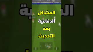 المشاكل الدفاعية بعد التحديث⚽ تتفق ولا تختلف معي؟🤔  efootball2025 [upl. by Frieda]