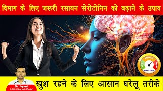 हमेशा खुश कैसे रहें मस्तिष्क में Serotonin का स्तर कैसे बढ़ाएं  Serotonin Kaise Badhaye In Hindi [upl. by Nothsa77]