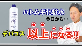 ハトムギ化粧水をデパコス以上にする方法芸能人を多数担当した元ヘアメイク、成分のプロが惜しみなく伝授 [upl. by Odlabso]