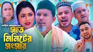 সাত মিনিটের সংসার  সিলেটি কমেডি নাটক  SYLHETI COMEDY NATOK  মদরিছ কামাল ও সোনিয়ার নাটক [upl. by Akceber942]