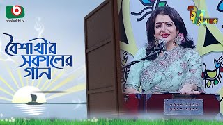 বৈশাখী’র সকালের গান  ঈদ আয়োজন  Boishakhir Sokaler Gan  Singer Debolina Sur  Eid Song 2023 [upl. by Collum330]