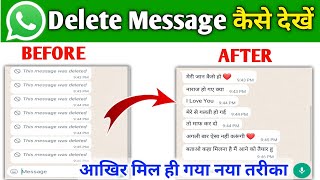 Whatsapp Delete Message Kaise Dekhe 2023  How to read whatsapp deleted messages  whatsapp recovery [upl. by Hazlett]