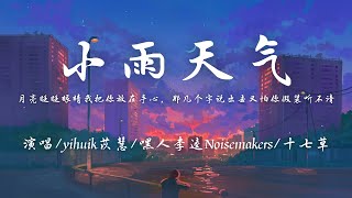 yihuik苡慧嘿人李逵Noisemakers十七草  小雨天气 完整版『月亮眨眨眼睛我把你放在手心，那几个字说出去又怕你假装听不清。』【动态歌词】抖音 翻唱 [upl. by Ailugram]