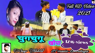 चुंगचूगु खोपा नागपुरी वीडियो II🙏🙏 New Nagpuri Full HD Video Singer Chhotelal II 2021 [upl. by Aenej]