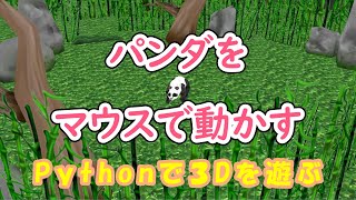 【Python】Panda3D パンダをマウスで動かす [upl. by Chavey27]