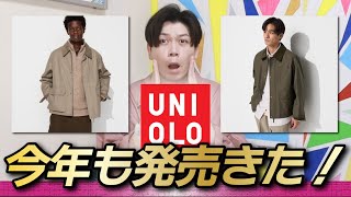 【UNIQLO新作】短丈神アウターが今年も発売！どう変わったのかチェックだ！！【ユーティリティショートブルゾン】 [upl. by Nossah]