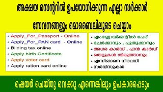 അക്ഷയ സെൻ്ററുകളിൽ ഇനി ക്യൂ നിൽക്കേണ്ട ആവശ്യമില്ല ഇനി എല്ലാ സർക്കാർ സേവനങ്ങളും മൊബൈലിലൂടെ ചെയ്യാം [upl. by Anagnos]