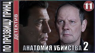 Анатомия убийства 2 По прозвищу Принц 11 серия 💥Детектив премьера [upl. by Airetnahs]