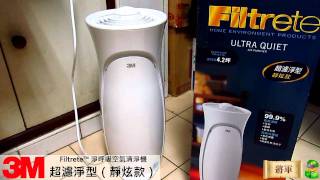 3M Filtrete 淨呼吸空氣清淨機 超濾淨型（靜炫款） [upl. by Akkahs]