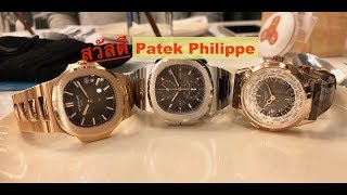 แรกเริ่ม Patek Philippe สำหรับคนที่กำลังสนใจ [upl. by Lateehs]