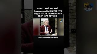 СОВЕТСКИЙ УЧЕНЫЙ Александров ВЫСЧИТАЛ ПОСЛЕДСТВИЯ ПРИМЕНЕНИЯ ЯДЕРНОГО ОРУЖИЯ [upl. by Joete]