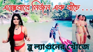 Blue Lagoonএর খোঁজে নির্জন এক Beachএ  weekend tour from kolkata [upl. by Ybocaj]