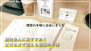 【新社会人におすすめの手帳】これ1冊でメモ帳いらず。高橋書店 torinco 6 についてご紹介 [upl. by Kenley]