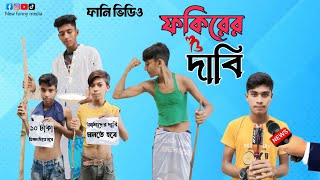 ফকিরের দাবি বাংলা ফানি কমেডি নাটক fakire Dabi Bangla funny comedy natok new funny media [upl. by Attenra]